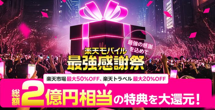 楽天モバイル最強感謝祭 12月3日10時から 2025年