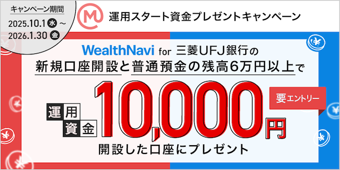 ウェルスナビ 1万円 キャンペーン 2025年10月〜2026年1月