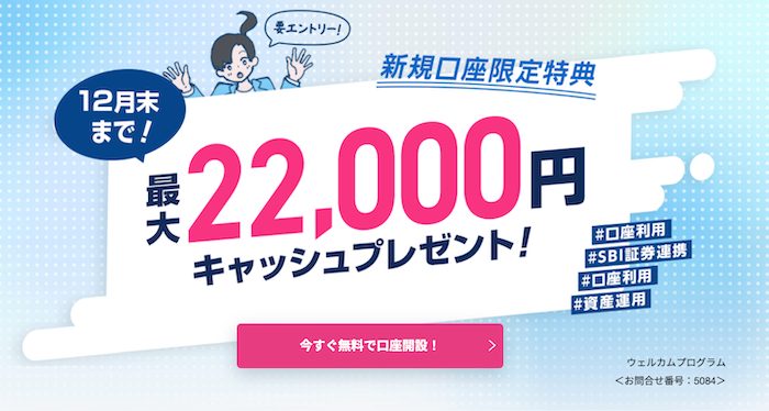 SBI新生銀行 新規口座限定特典 最大22,000円キャッシュプレゼント 2025年9月12月