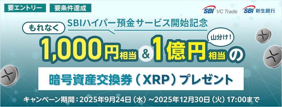 暗号資産（XRP）交換券プレゼントキャンペーン