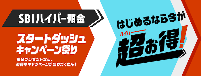 SBIハイパー預金 スタートダッシュキャンペーン祭りSBI新生銀行 2025年9月-12月