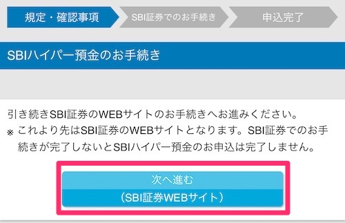 SBIハイパー預金_申込方法⑤