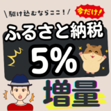 ふるなび 5%増量 キャンペーン 2025年12月