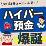 SBIハイパー預金の設定方法を解説！SBI証券と新生銀行の自動スイープ