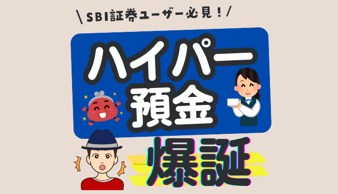 SBIハイパー預金の設定方法を解説！SBI証券と新生銀行の自動スイープ