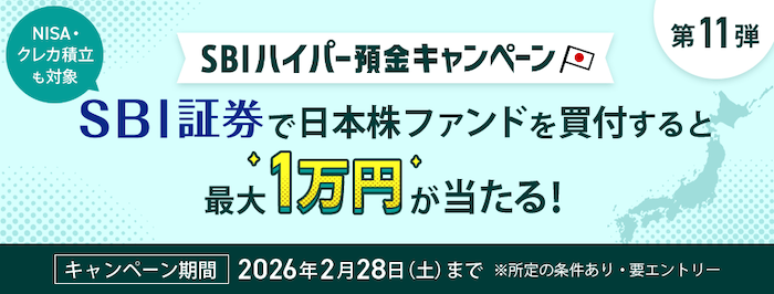 SBIハイパー預金 キャンペーン 日本株ファンド買付 1万円 2026年2月