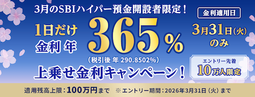 SBIハイパー預金 金利365%【2026年3月31日】