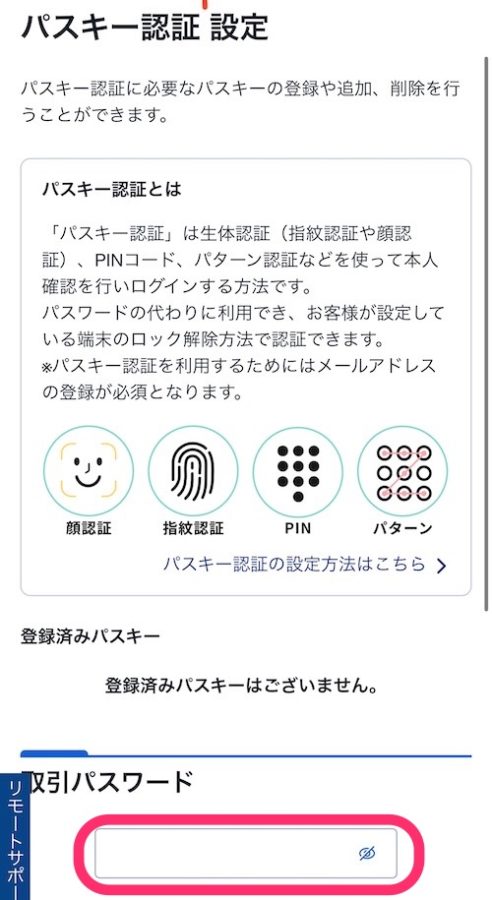 SBI証券_パスキー認証_設定方法2