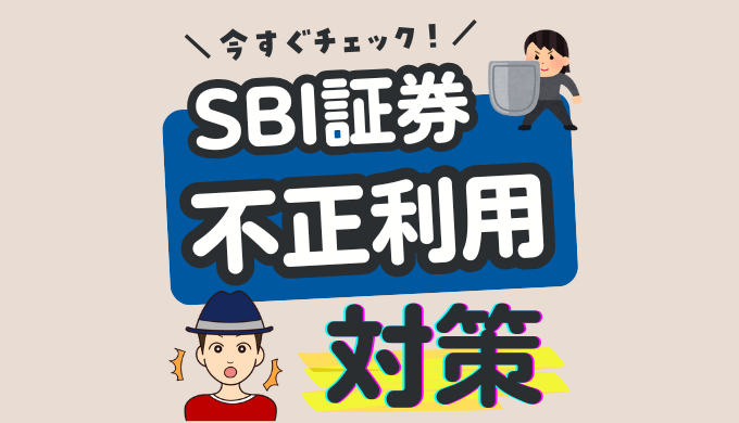 【不正利用対策】SBI証券でやるべきセキュリティ設定3選（パスキー認証追加）