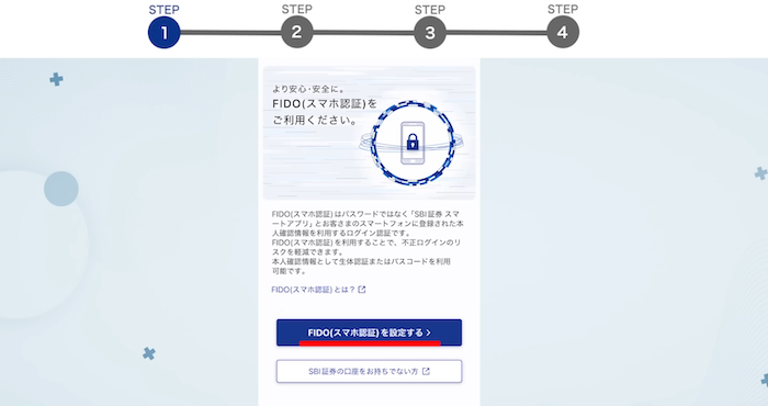 SBI証券 FIDO（スマホ認証）の登録方法