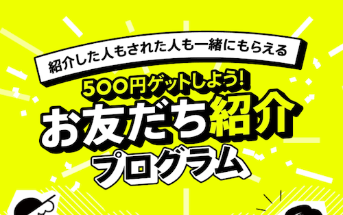 みんなの銀行 紹介コード お友だち紹介プログラム