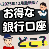 普通預金金利がお得な銀行口座はどこ？【2025年12月26日最新版】