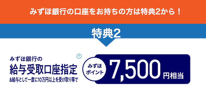 みずほ銀行 キャンペーン 給与受取口座指定で7500円 ポイント 2026年7月