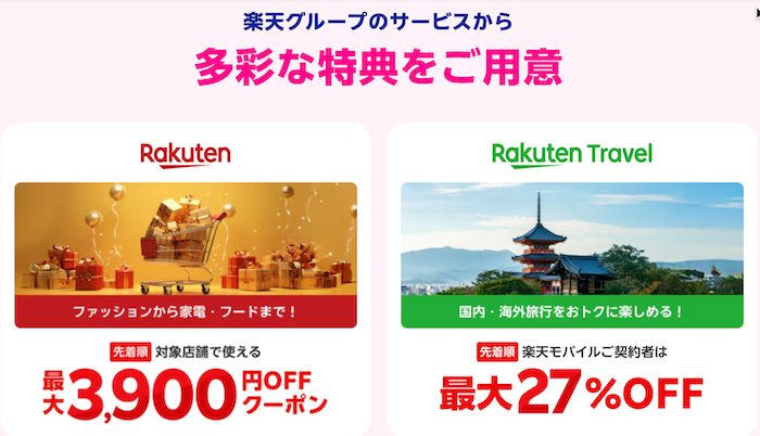 楽天モバイル超楽天祭 特典