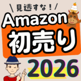 Amazonの初売り2026はいつまで？キャンペーン攻略法や目玉商品を解説