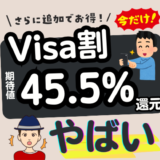 【45.5%還元】Visa割 2026キャンペーンがお得！登録方法から対象外カードまで徹底解説