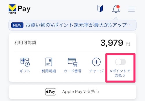 Vポイントペイ 残高優先