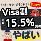 【15.5%還元】Visa割 2026キャンペーンがお得！登録方法から対象外カードまで徹底解説