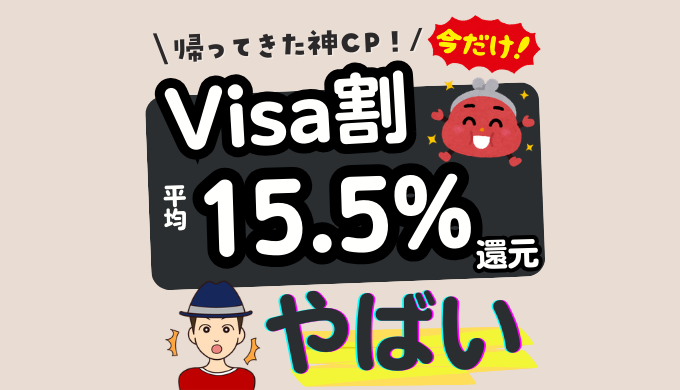 Visa割 2026キャンペーンがお得！登録方法から対象外カードまで徹底解説