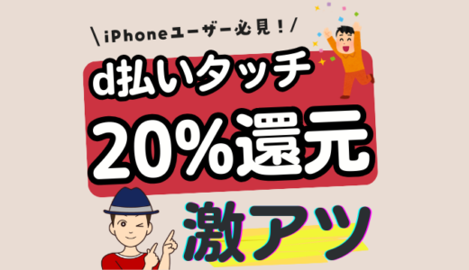 d払いタッチで20%還元キャンペーン【2026年4月30日まで】