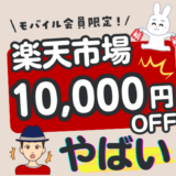 【楽天モバイル春得祭】楽天市場10,000円OFFなどお得なクーポン多数登場