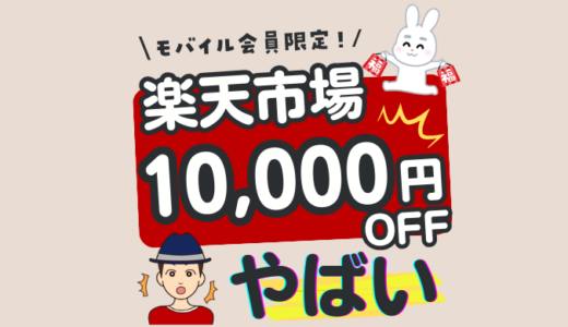 楽天モバイル春得祭 クーポン一覧