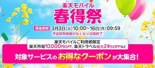 楽天モバイル春得祭
